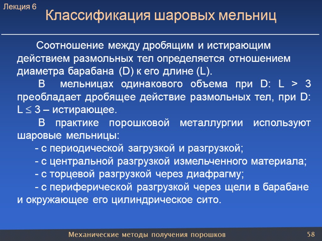 Механические методы получения порошков 58 Классификация шаровых мельниц Соотношение между дробящим и истирающим действием